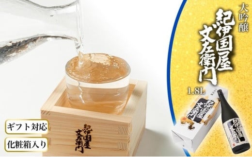 【ギフト対応】【化粧箱入り】大吟醸「紀伊国屋文左衛門」(黒)1.8L専用カートン入り