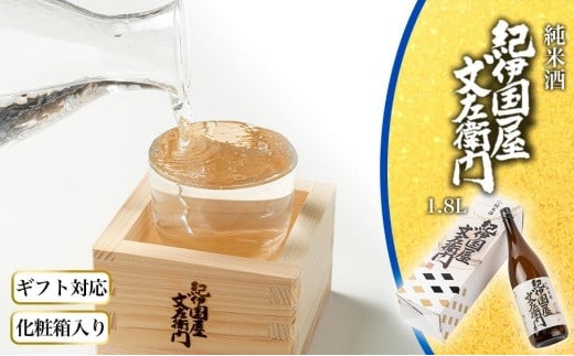 【ギフト対応】【化粧箱入り】純米酒「紀伊国屋文左衛門」1.8L専用カートン入り