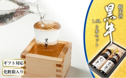 【ギフト対応】【化粧箱入り】純米酒「黒牛」2本セット