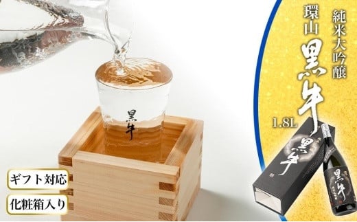 【ギフト対応】【化粧箱入り】純米大吟醸　黒牛　環山　1.8L専用カートン入り
