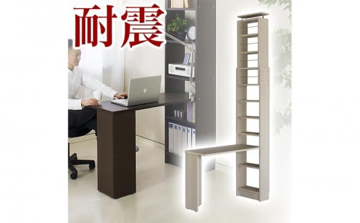 デスク付き 突っ張り耐震本棚 幅45 奥行19 ホワイトオーク aku100671704