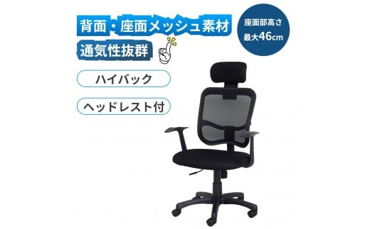 メッシュハイバックチェア肘付 黒