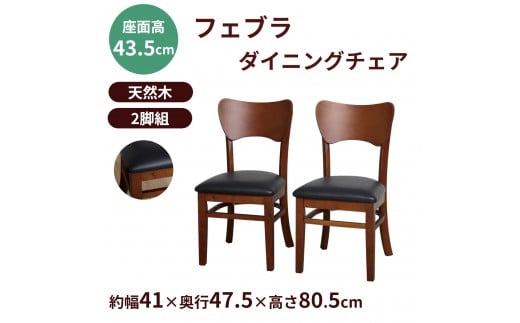フェブラ ダイニングチェア2脚組 ブラウン