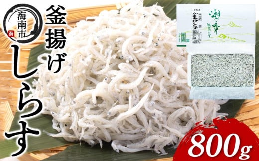 産地直送 ふっくら釜揚げ しらす 800g （ 冷蔵 ）