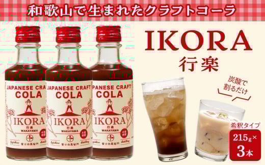 IKORA-行楽- 215g×3本 飲料 ドリンク 食品
