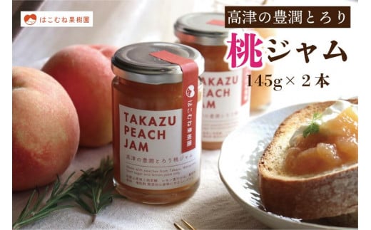 高津の豊潤 とろり 桃ジャム 145g×2個