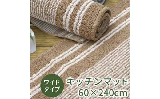 キッチンマット ワイド ロング 約60×240cm 【アップサイクル】