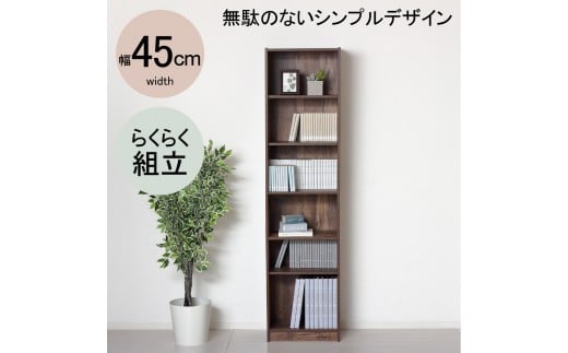 らくらく組立 文庫本棚W450 ダークブラウン