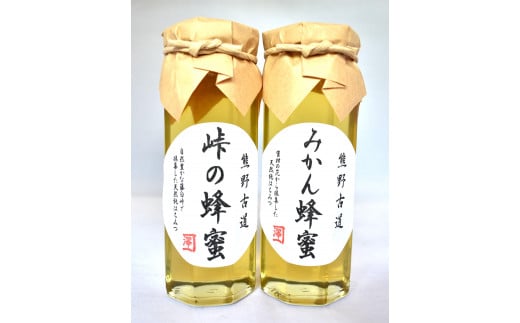 熊野古道 峠の蜂蜜・みかん蜂蜜 各1本(180g)
