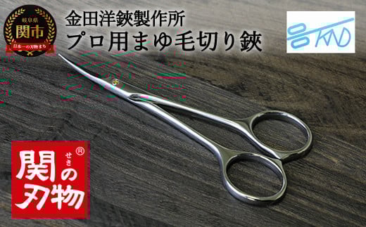 H20-64 CH-03 プロ用マユ毛切鋏（曲刃）