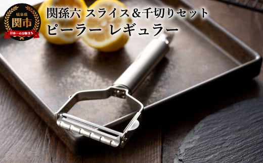 [スライス&千切り替刃セット・食洗器可] 関孫六 ピーラー(皮むき)レギュラーサイズ