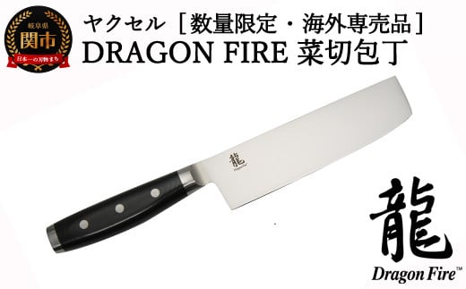  [訳あり] DRAGON FIRE 菜切り包丁(数量限定・海外専売品)