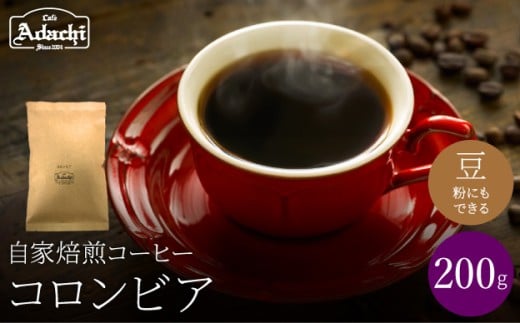 関市 コーヒー 自家焙煎珈琲豆 カフェアダチ 豊かなコク リッチな味わい コロンビア 200g/カフェアダチ 珈琲 コーヒー 自家焙煎 COFFEE 焙煎 コロンビアコーヒー 豆 粉にもできます
