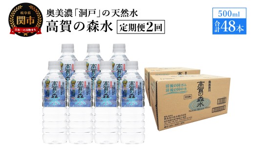 【定期便　2ヶ月】高賀の森水 48本 （500ml24本入×2ケース）ペットボトル・飲料水・水