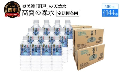 【定期便　6ヶ月】高賀の森水 144本 （500ml24本入×6ケース）ペットボトル・飲料水・水
