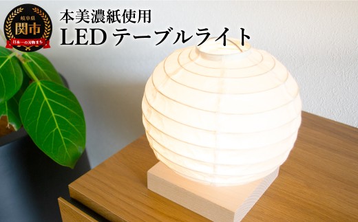 本美濃紙使用LEDテーブルライト　HB-10NA　本美濃紙　コードレス　電池・USBアダプター付／照明器具　和風　和紙使用　コードレス　USB対応　LED　電池式 コードレス