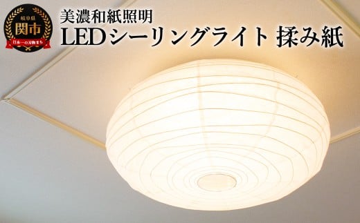 美濃和紙照明LEDシーリングライト　SC-106　揉み紙　12畳対応　調色・調光可　リモコン付／照明器具　和風　和紙使用　LED　リモコン　タイマー機能　12畳対応　調色・調光可