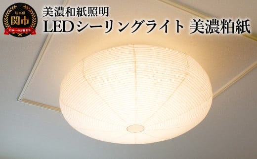 美濃和紙照明LEDシーリングライト　SC-107　美濃粕紙　12畳対応　調色・調光可　リモコン付／照明器具　和風　和紙使用　LED　リモコン　タイマー機能　12畳対応　調色・調光可