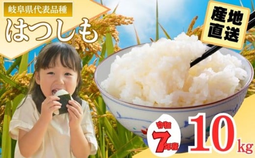 【岐阜県代表品種】　令和7年産　ハツシモ米　白米10kg　L8 【11月20日以降順次発送】