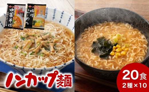 ノンカップ麵中華そば・味噌らーめんセット 各10食 合計20食/らーめん ラーメン インスタント 中華そば 味噌 非常食 スープ あと一品