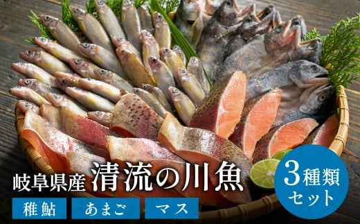 学校給食馴染みの岐阜県産川魚セット/冷凍 魚 切り身 詰め合わせ 使いたい分だけ 小分け パック稚鮎 あまご マス お弁当用 あまご開き