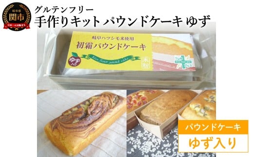 グルテンフリー 手作りキット パウンドケーキ ゆず入り SSS16