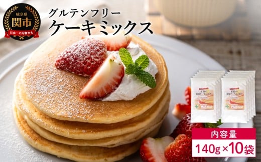 グルテンフリー ケーキミックス 140g 10袋 M10／お菓子　焼き菓子　洋菓子　保存料不使用　着色料不使用　香料不使用　添加物不使用