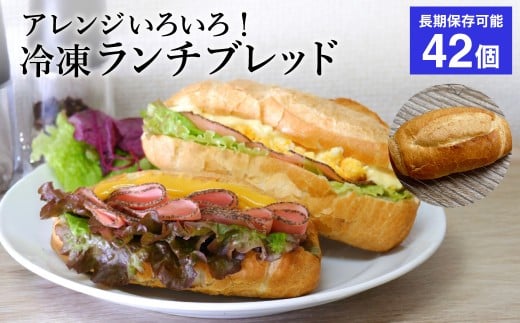 冷凍 パン ランチブレッド 42個 6個入×7袋 約3.3kg ソフトフランスパン ごはん おいしい 美味しい / 国内製造 冷凍保存 食べきり 長期間保存 ストック サンドイッチ ホットサンド