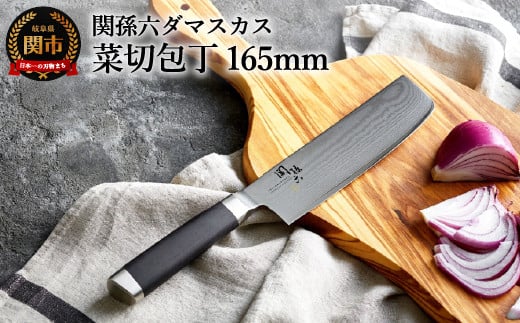 [メディア掲載多数・32層のダマスカス模様]関孫六 ダマスカス 菜切包丁 165mm H39-01