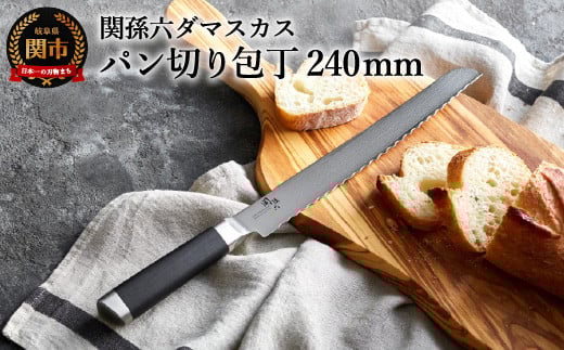 [メディア掲載多数・32層のダマスカス模様]関孫六 ダマスカス パン切りナイフ H42-04