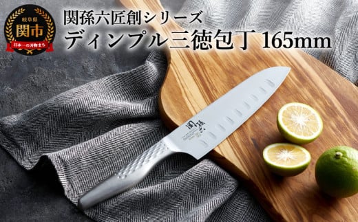 [オールステンレス・食洗器可・切り離れしやすいディンプル加工] 関孫六匠創 三徳ディンプル165mm H14-01