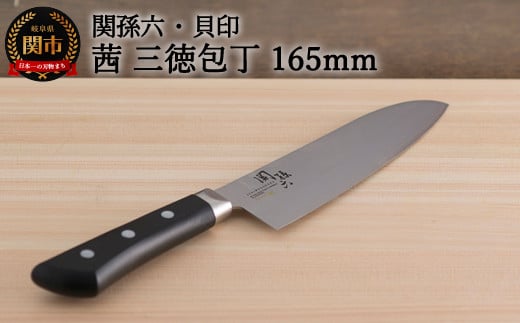 [食洗器対応・メンテナンス性が高い包丁] 関孫六 茜 三徳 165mm
