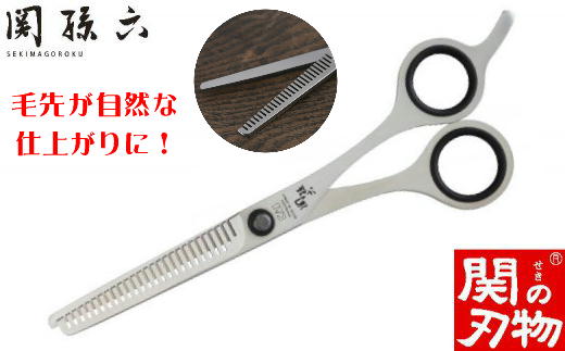 <散髪・オールステンレス仕様>■関孫六 スキハサミ(鋏)◇貝印 H10-191 理美容 髪切りはさみ 鋏