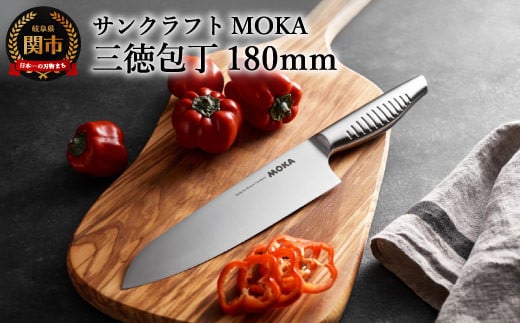 MOKA 三徳包丁 〜オールステンレス 一体型 にぎりやすい 女性向け 洗いやすい〜 H20-08