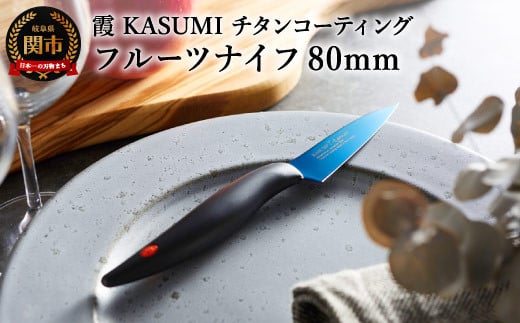 [霞 KASUMI]チタンコーティング フルーツナイフ[最長6ヶ月を目安に配送]H23-02 かすみ 蒼い