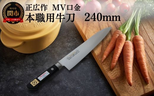 正広作 MV口金 本職用牛刀(240mm) プロ用シェフナイフ 包丁 関市 刃物 キッチン 料理 ステンレス マサヒロ