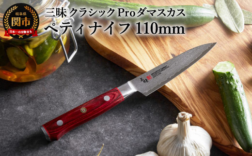 三昧 クラシック プロ ダマスカス 紅蓮 ペティナイフ 110mm H57-13 丸章工業 包丁