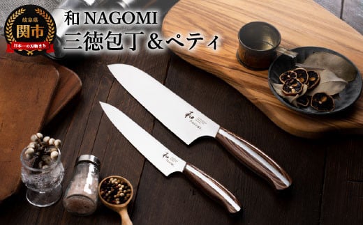 [和 NAGOMI]包丁2PCセット(三徳包丁 & ペティナイフ)[最長6ヶ月を目安に発送]H53-04 なごみ 2本