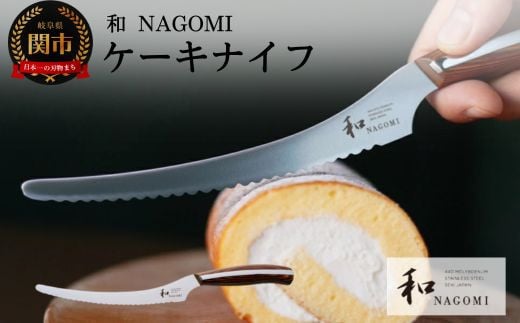H25-11 【和 NAGOMI】ケーキナイフ 440A【最長6ヶ月を目安に発送】