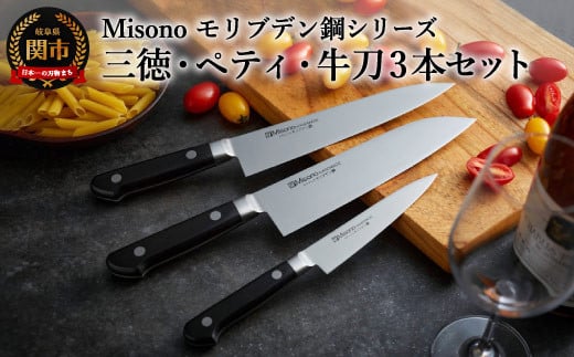 Misono モリブデン鋼 3本セット (三徳包丁・牛刀包丁・ペティナイフ)H120-06 ミソノ