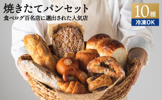 ペイザンおすすめセット(約10種詰合せ) ~地元の超人気店 天然酵母フランス田舎パン~ 【配送不可地域:離島・一部山間部等】