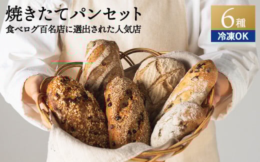 自家製酵母セット（ハードパン中心に5～6種） ～地元の超人気店 天然酵母フランス田舎パン～【配送不可地域：離島・一部山間部等】