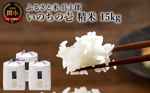いのちの壱 精白米 「兵十郎」【15kg】（5kg×3袋）G54-01
