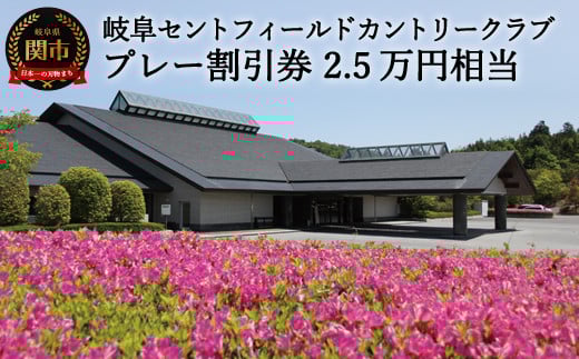 T84-03 プレー割引券×25枚【25,000円相当】（セントフィールド ゴルフ場 利用券 岐阜県 名古屋から車で1時間 岐阜から車で1時間 中濃）