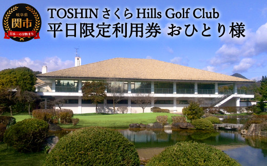 【平日限定 おひとり様】トーシンさくらヒルズゴルフクラブプレー券 T19-04 利用券 岐阜県 名古屋から車で1時間 岐阜から車で1時間 中濃