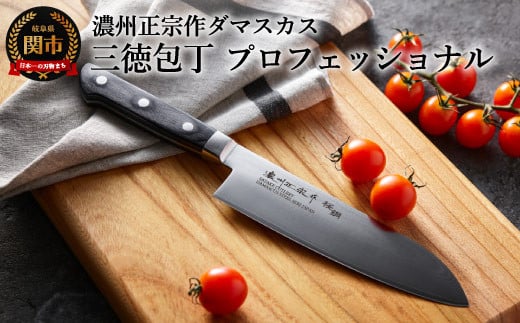 濃州正宗作 ダマスカス三徳包丁(プロフェッショナル) 〜70年以上の歴史ある工場がつくる本格派のダマスカス包丁〜 H20-88