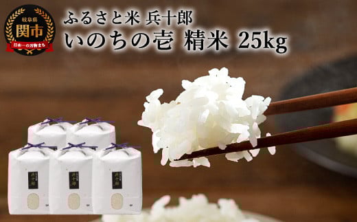 いのちの壱 精白米 「兵十郎」【25kg】（5kg×5袋）G90-01