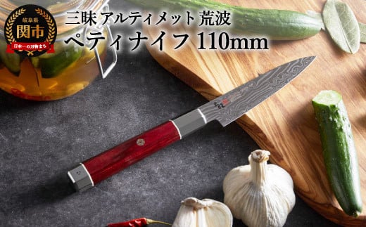 三昧 [ペティナイフ(110mm)] アルティメット 荒波 H94-01 丸章工業