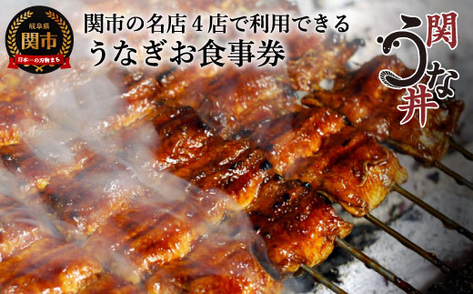 うなぎお食事券(5,000円×1枚) ~関市 うなぎ専門店 4店で使える~ 岐阜県 鰻 食事券 食券 G17-04