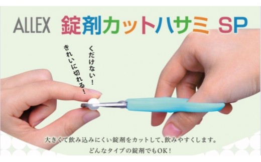ALLEX 錠剤カットハサミSP（51702）H8-165